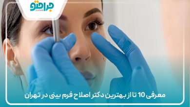 معرفی 10 تا از بهترین دکتر اصلاح فرم بینی در تهران