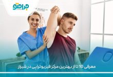 معرفی 10 تا از بهترین مرکز فیزیوتراپی در شیراز