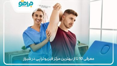 معرفی 10 تا از بهترین مرکز فیزیوتراپی در شیراز
