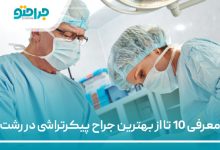 معرفی 10 تا از بهترین جراح پیکرتراشی در رشت
