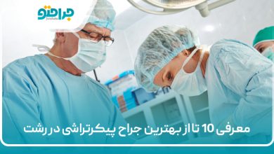 معرفی 10 تا از بهترین جراح پیکرتراشی در رشت