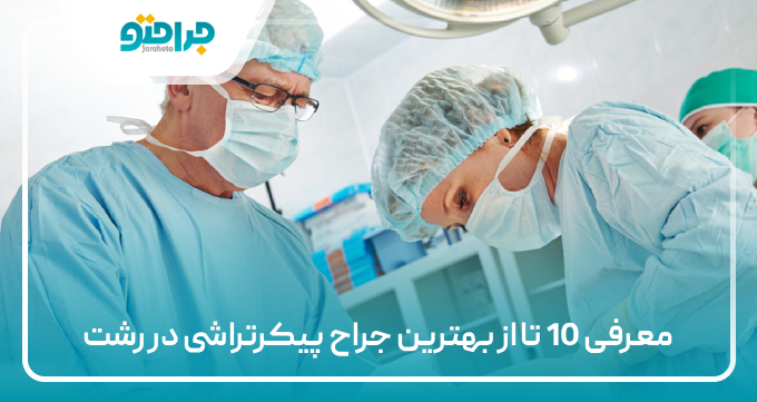 معرفی 10 تا از بهترین جراح پیکرتراشی در رشت