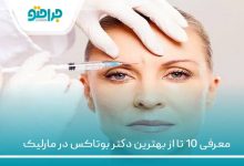 معرفی 10 تا از بهترین دکتر بوتاکس در مارلیک