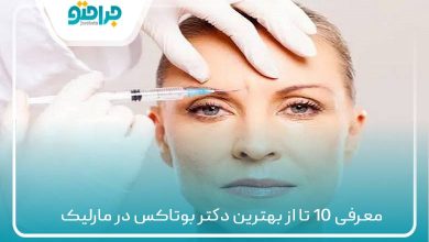 معرفی 10 تا از بهترین دکتر بوتاکس در مارلیک