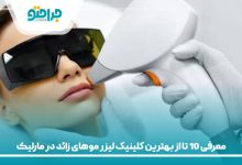 معرفی 10 تا از بهترین کلینیک لیزر موهای زائد در مارلیک