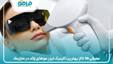 معرفی 10 تا از بهترین کلینیک لیزر موهای زائد در مارلیک