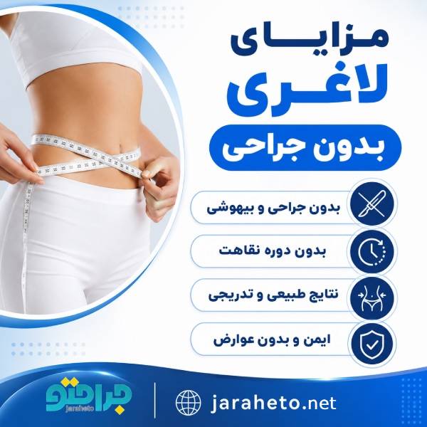 مزایای لاغری بدون جراحی
