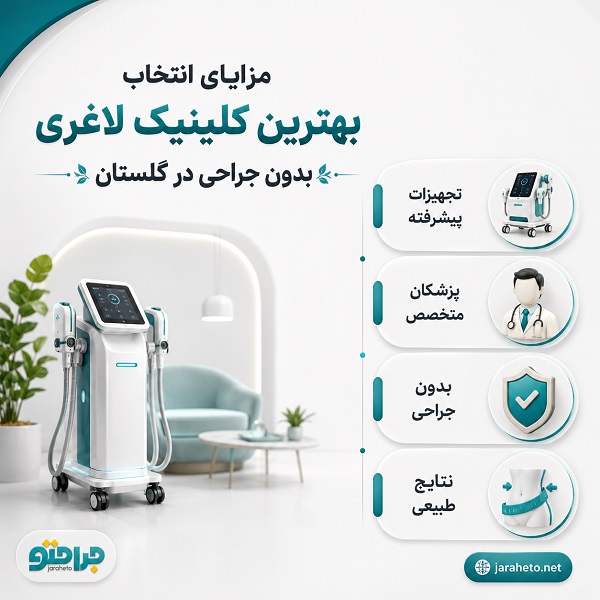 چگونه بهترین کلینیک لاغری بدون جراحی را انتخاب کنیم؟