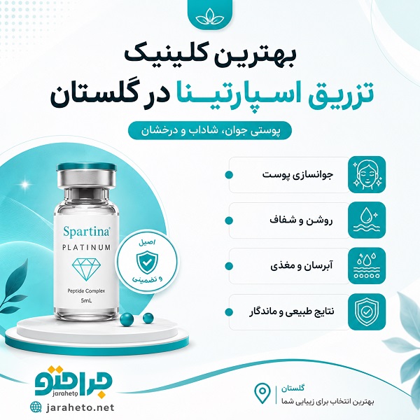 مهم‌ ترین خدمات کلینیک‌ های برتر تزریق اسپارتینا