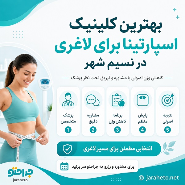 ویژگی‌ های کلینیک معتبر برای تزریق اسپارتینا