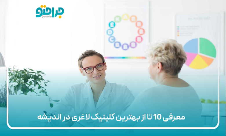 بهترین کلینیک لاغری در اندیشه