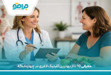 بهترین کلینیک لاغری در چهار دانگه
