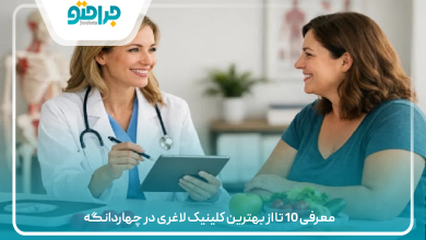 بهترین کلینیک لاغری در چهار دانگه