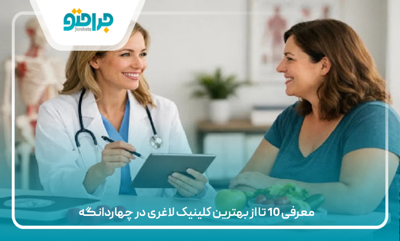 بهترین کلینیک لاغری در چهار دانگه