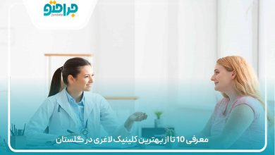 بهترین کلینیک لاغری در گلستان