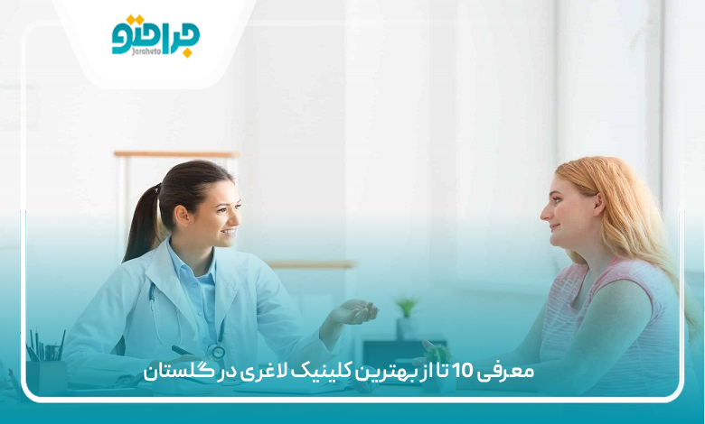 بهترین کلینیک لاغری در گلستان