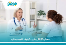بهترین کلینیک لاغری در ملارد