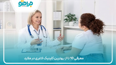 بهترین کلینیک لاغری در ملارد