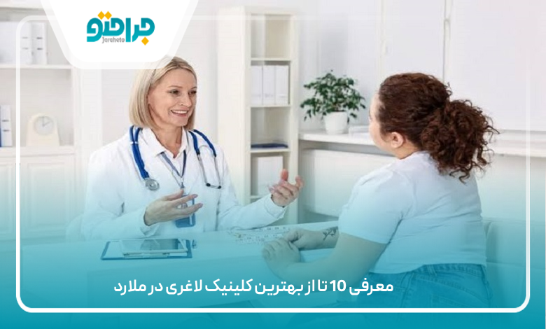 بهترین کلینیک لاغری در ملارد
