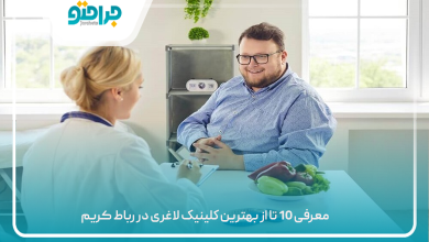 بهترین کلینیک لاغری در رباط کریم