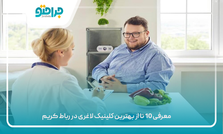 بهترین کلینیک لاغری در رباط کریم