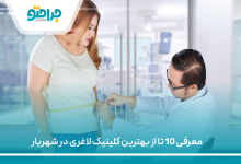 بهترین کلینیک لاغری در شهریار