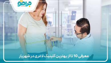 بهترین کلینیک لاغری در شهریار