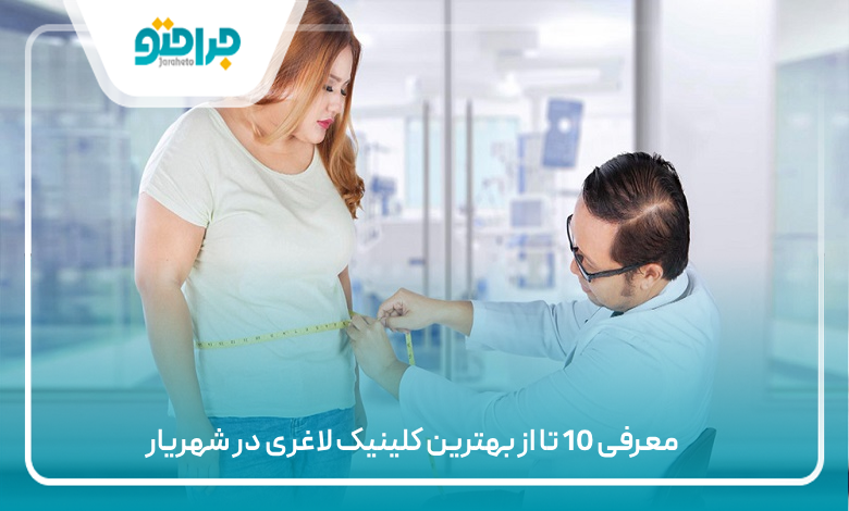 بهترین کلینیک لاغری در شهریار