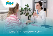 بهترین کلینیک لاغری در شهریار