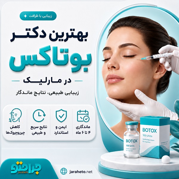 راهنمای انتخاب بهترین دکتر بوتاکس در مارلیک