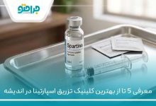 بهترین کلینیک تزریق اسپارتینا در اندیشه