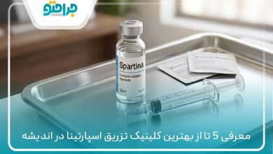 بهترین کلینیک تزریق اسپارتینا در اندیشه