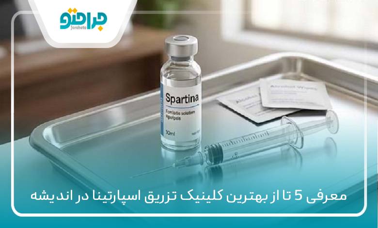بهترین کلینیک تزریق اسپارتینا در اندیشه