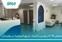 بهترین کلینیک تزریق اسپارتینا در بهارستان