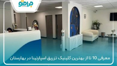 بهترین کلینیک تزریق اسپارتینا در بهارستان
