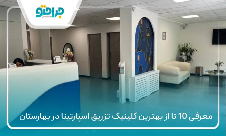 بهترین کلینیک تزریق اسپارتینا در بهارستان