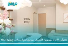 بهترین کلینیک تزریق اسپارتینا در چهاردانگه