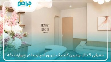 بهترین کلینیک تزریق اسپارتینا در چهاردانگه