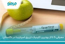 بهترین کلینیک تزریق اسپارتینا در گلستان