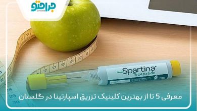 بهترین کلینیک تزریق اسپارتینا در گلستان