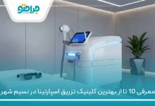 بهترین کلینیک تزریق اسپارتینا در نسیم شهر