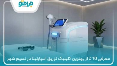 بهترین کلینیک تزریق اسپارتینا در نسیم شهر