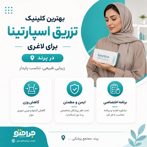 صفر تا صد انتخاب کلینیک اسپارتینا