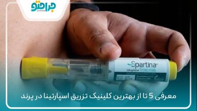بهترین کلینیک تزریق اسپارتینا در پرند
