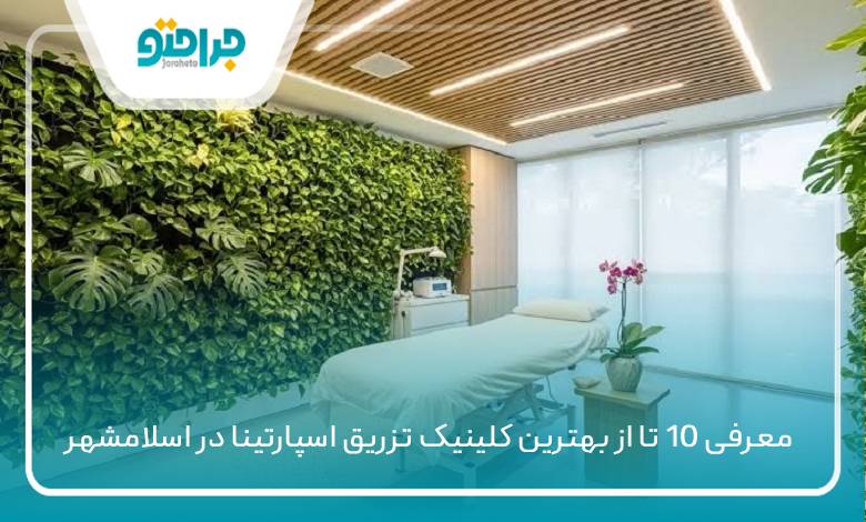 بهترین کلینیک تزریق اسپارتینا