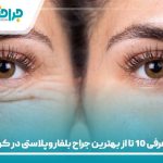 معرفی 10 تا از بهترین جراح بلفاروپلاستی در کرج⭐【سال1405】❤️