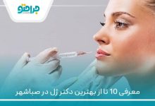 بهترین دکتر ژل در صباشهر