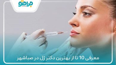 بهترین دکتر ژل در صباشهر