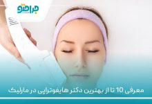 بهترین دکتر هایفوتراپی در مارلیک