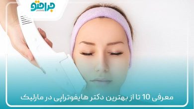 بهترین دکتر هایفوتراپی در مارلیک